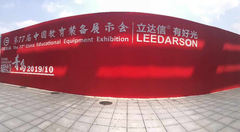 立達(dá)信亮相第76屆中國(guó)教育裝備展，權(quán)威護(hù)眼報(bào)告發(fā)布！