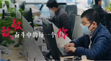 致敬奮斗中的每一個(gè)立達(dá)信人！