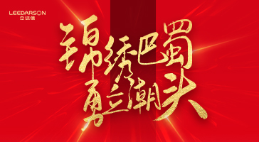 2186萬(wàn)元！立達(dá)信與成都“四七九”名校的雙向奔赴！